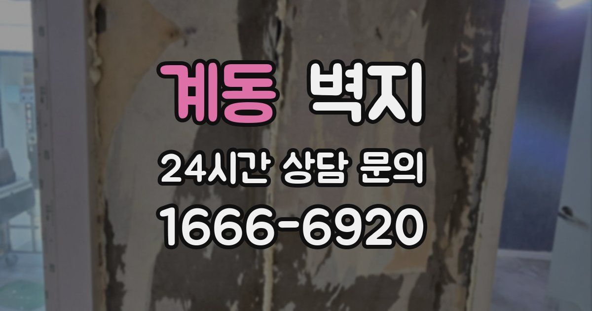 계동 벽지