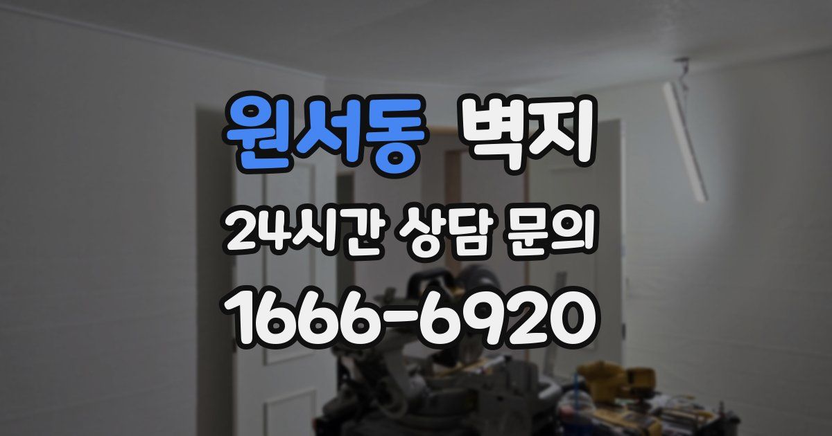 원서동 벽지