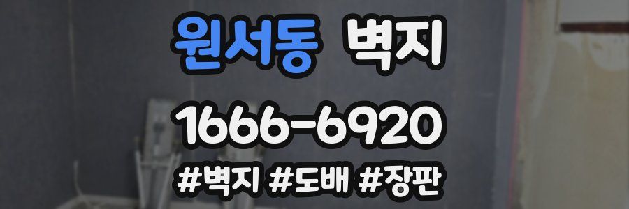 원서동 벽지