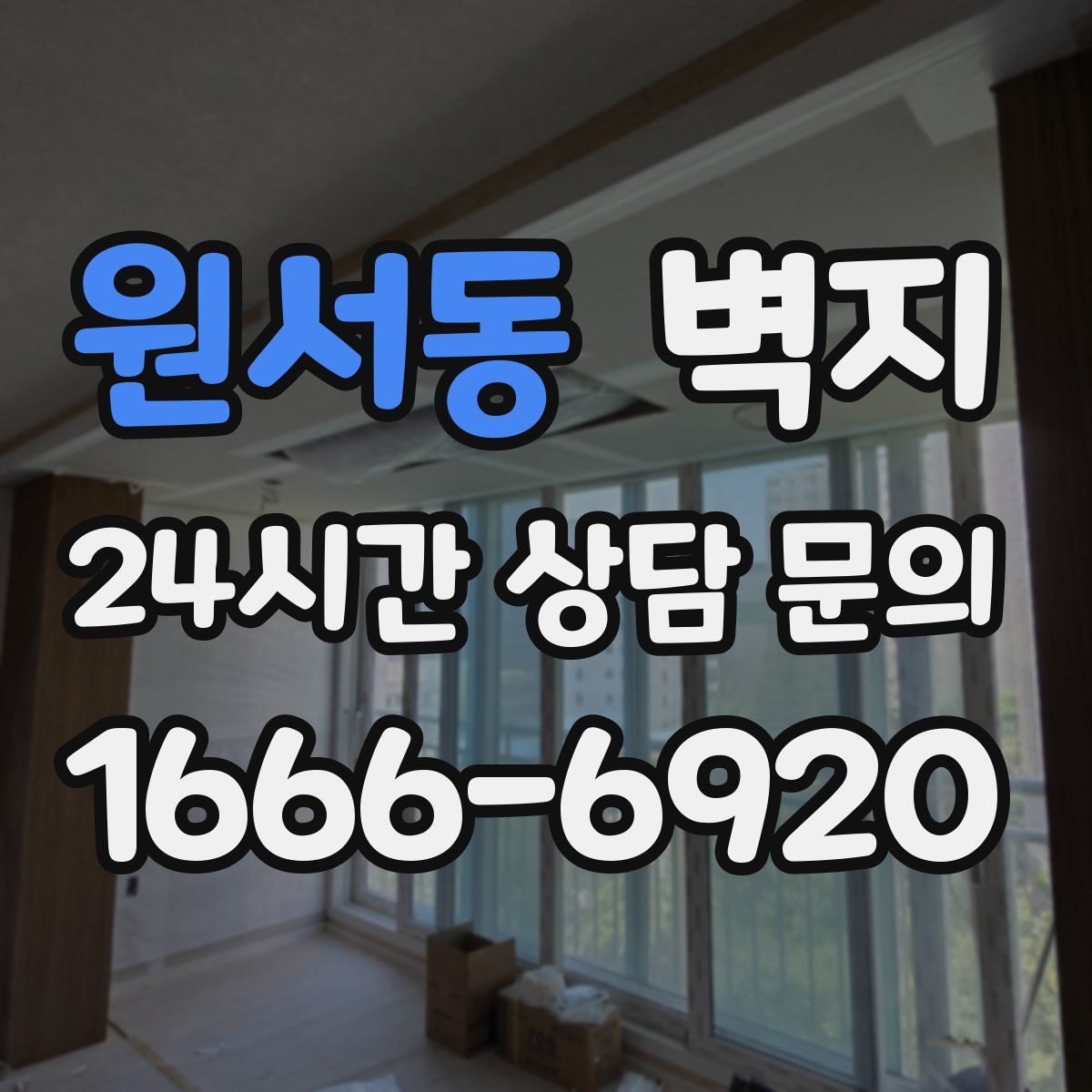 원서동 벽지