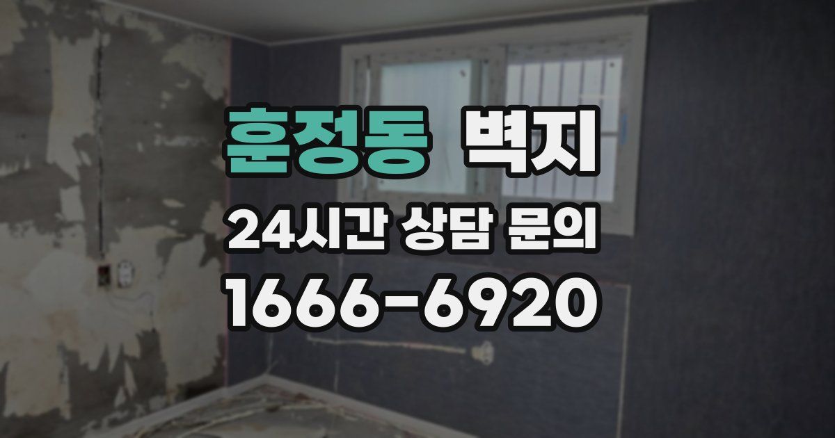 훈정동 벽지