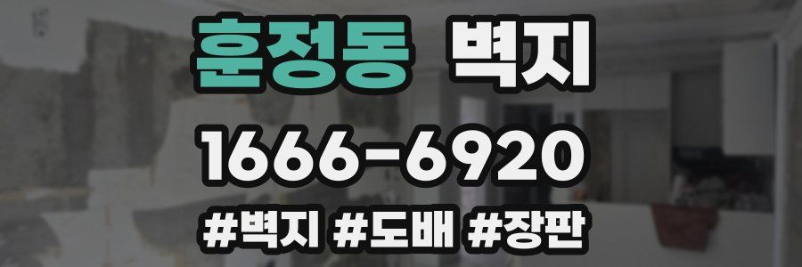 훈정동 벽지