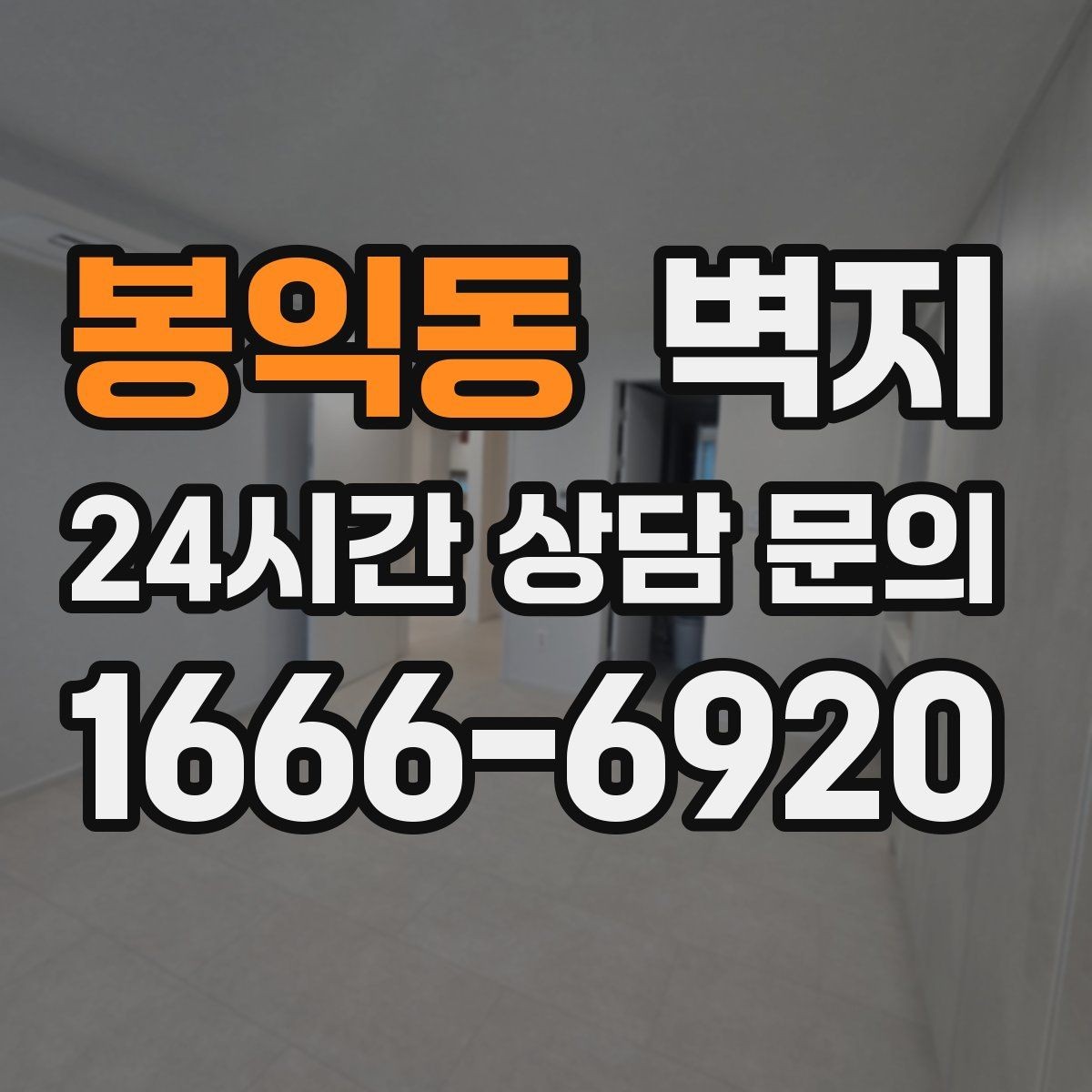봉익동 벽지 인테리어를 계획할 때 살펴볼 항목