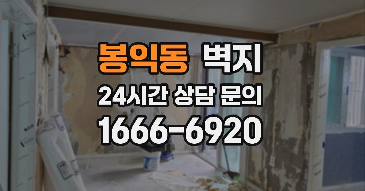봉익동 벽지