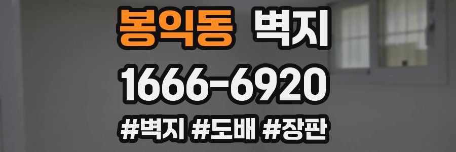 봉익동 벽지