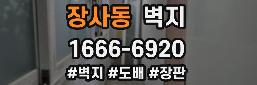 장사동 벽지