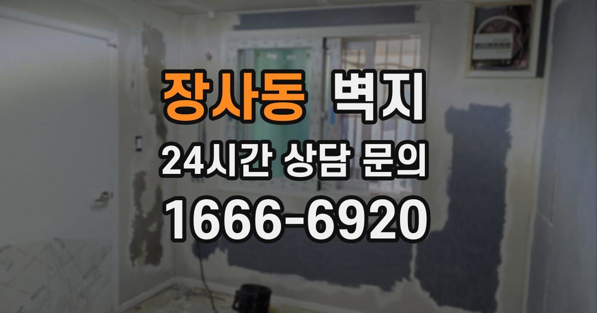 장사동 벽지