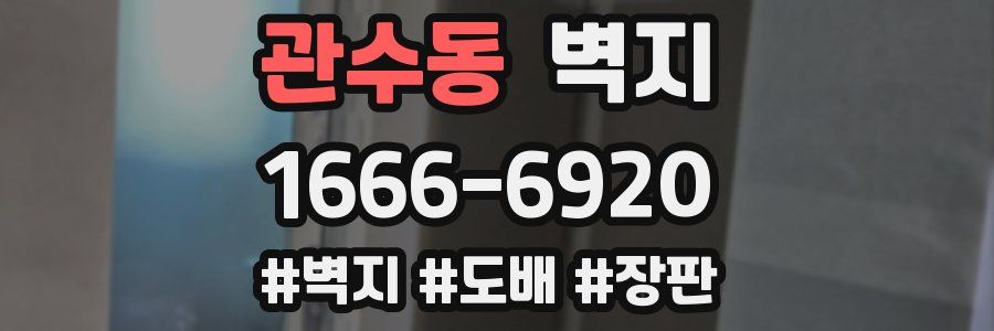 관수동 벽지