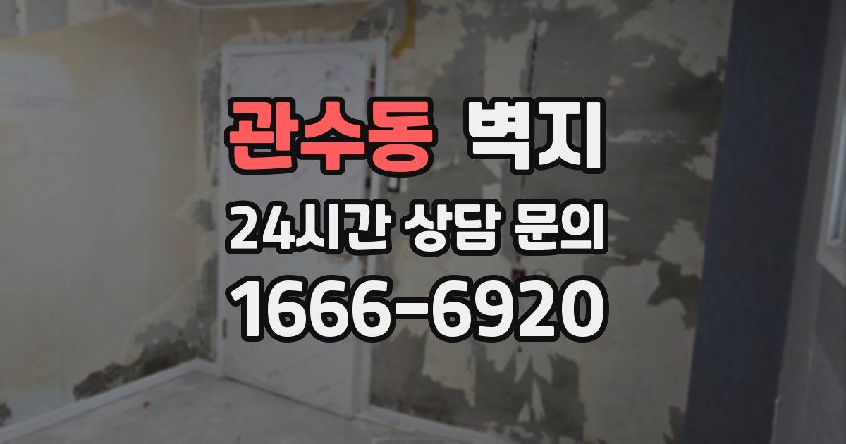 관수동 벽지