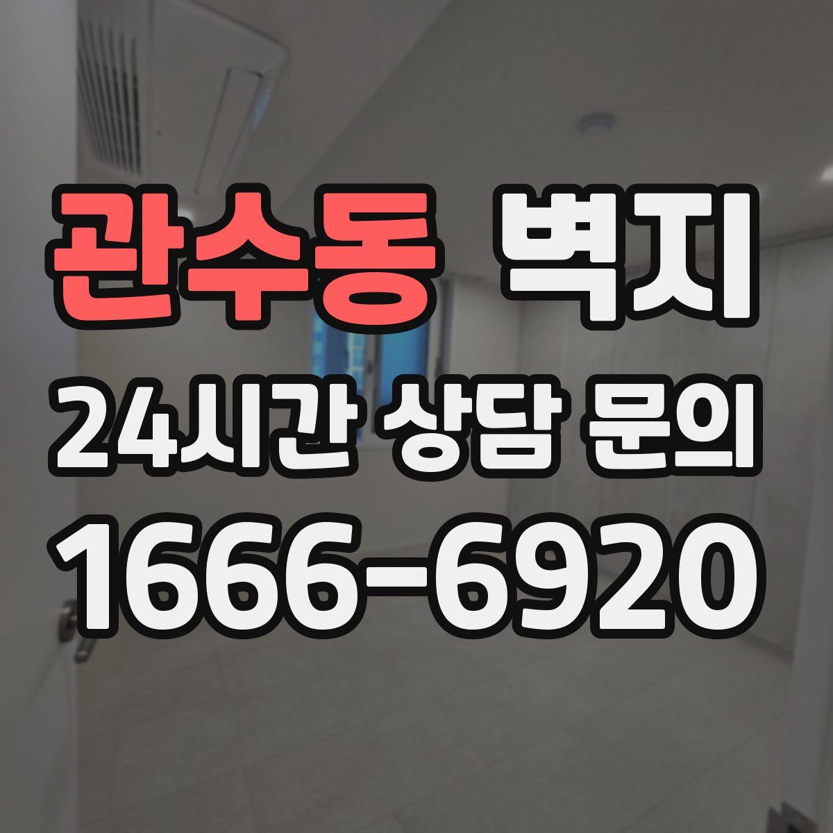 관수동 벽지