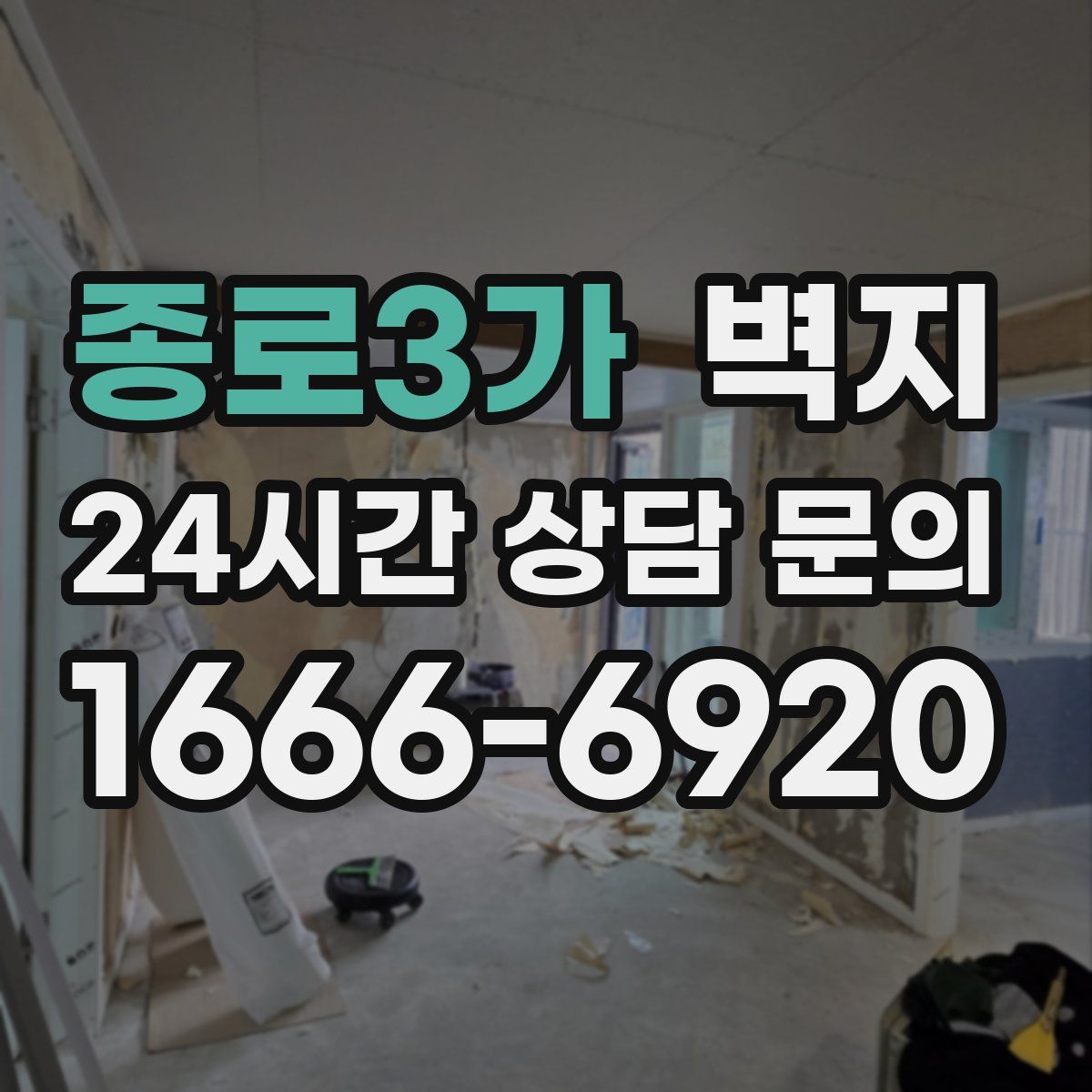 종로3가 벽지