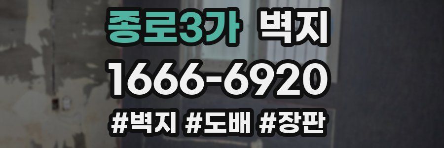 종로3가 벽지