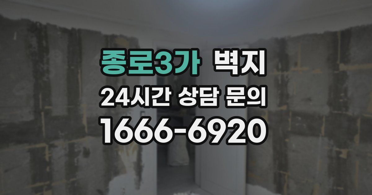종로3가 벽지