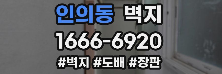 인의동 벽지