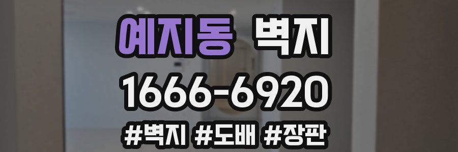 예지동 벽지