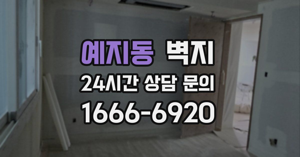 예지동 벽지