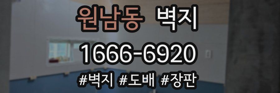 원남동 벽지