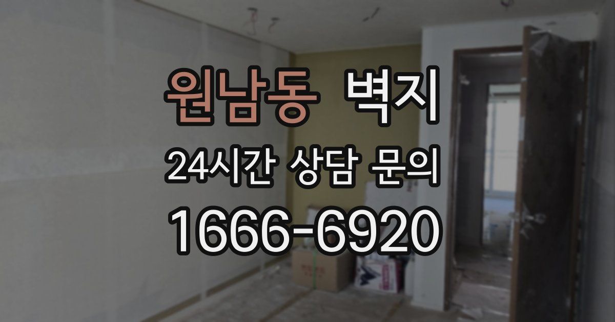 원남동 벽지
