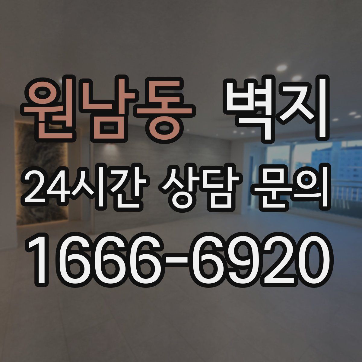 원남동 벽지