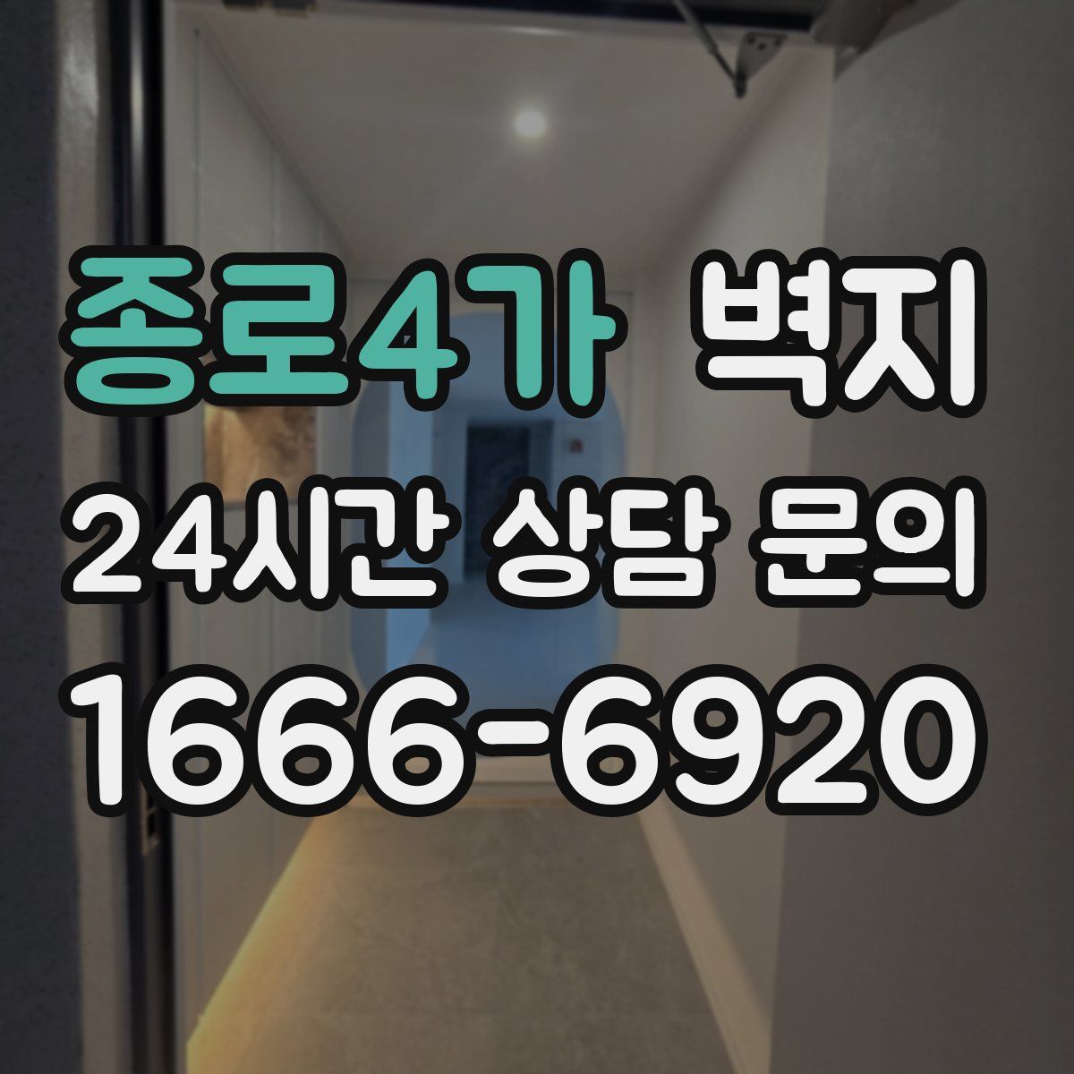종로4가 벽지