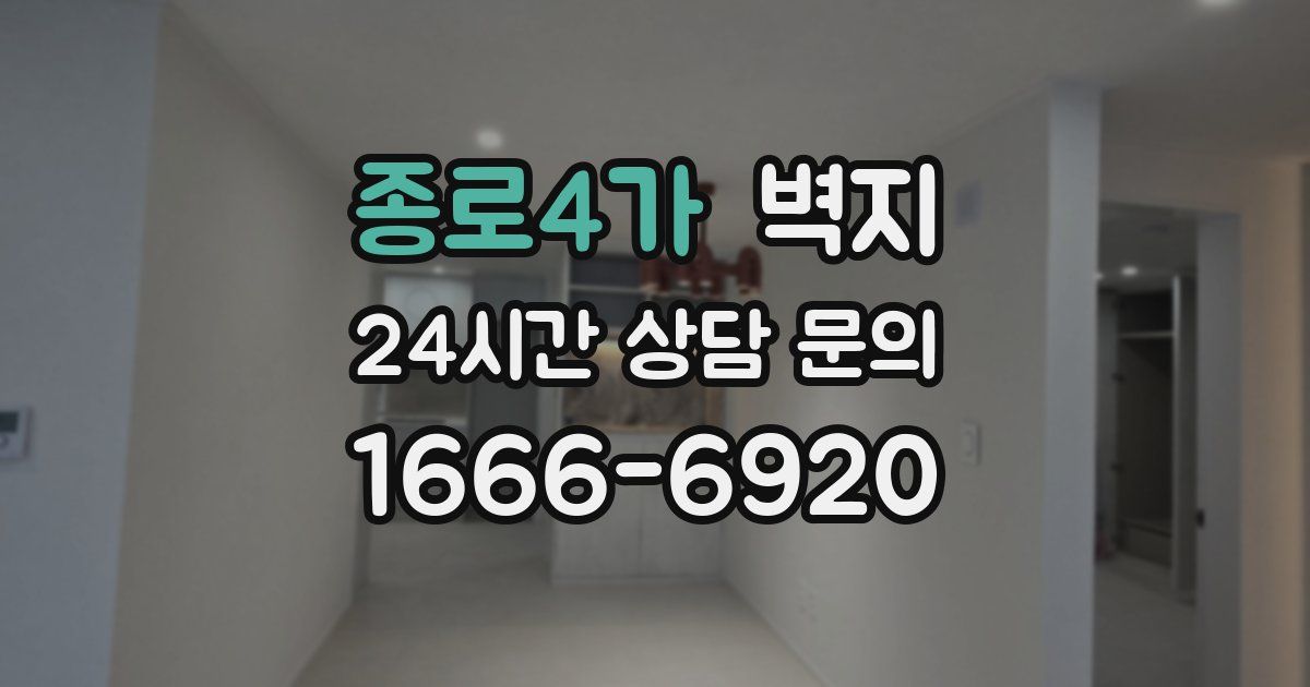 종로4가 벽지