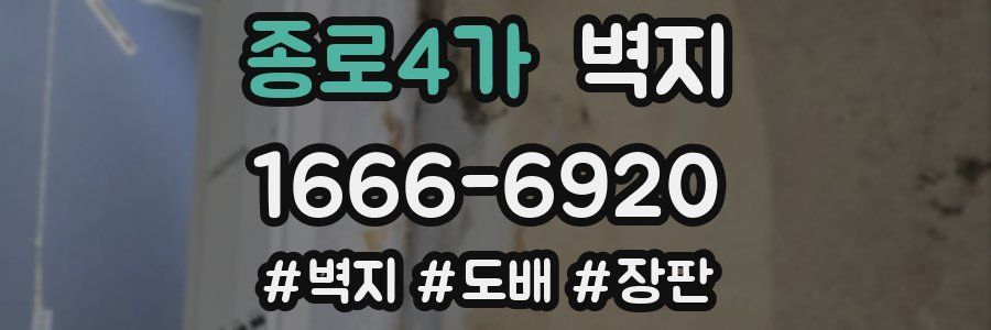 종로4가 벽지