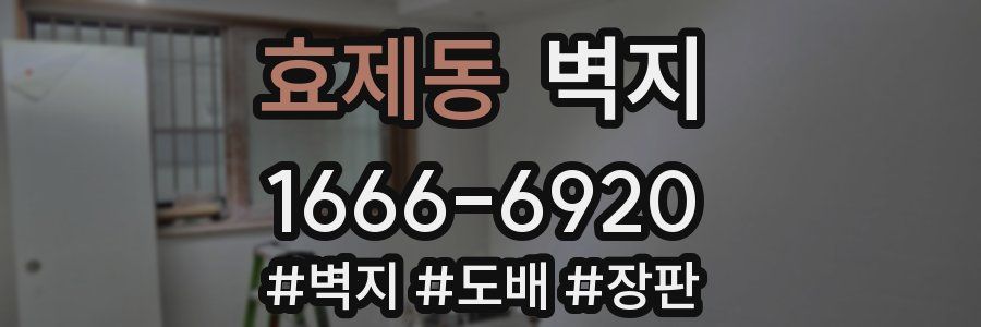 효제동 벽지