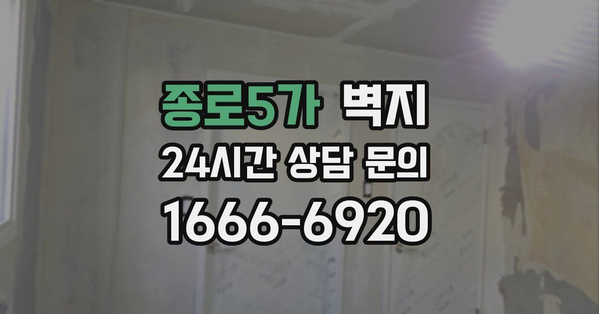 종로5가 벽지