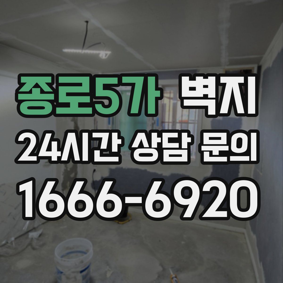 종로5가 벽지