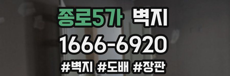종로5가 벽지