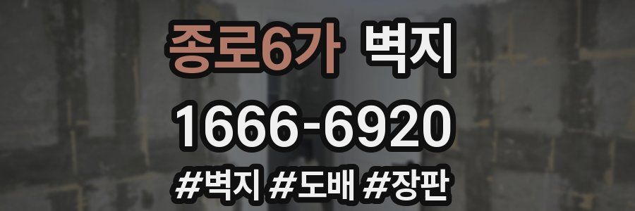 종로6가 벽지