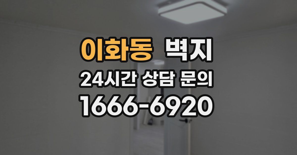 이화동 벽지