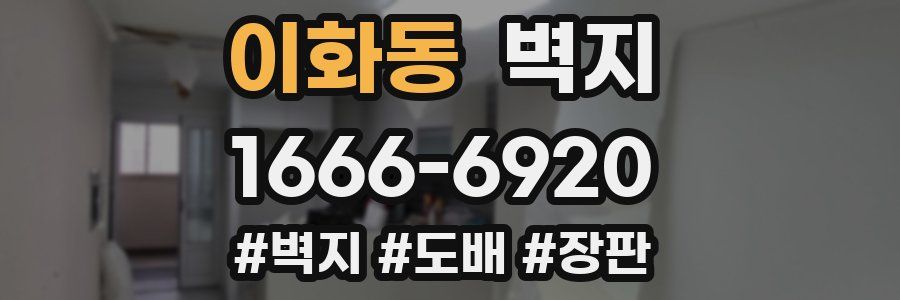 이화동 벽지