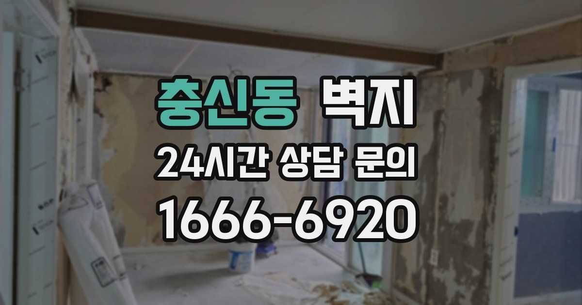 충신동 벽지