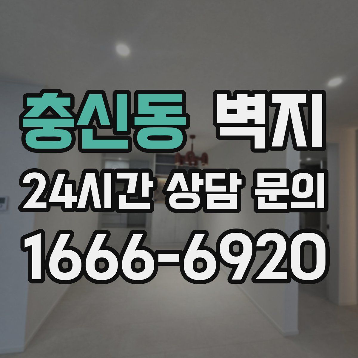 충신동 벽지