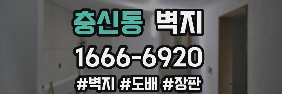 충신동 벽지