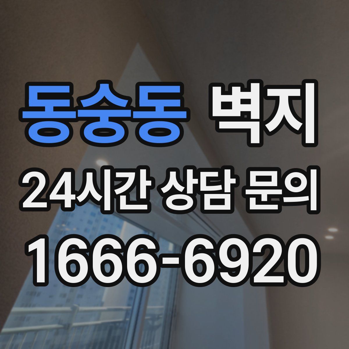 동숭동 벽지