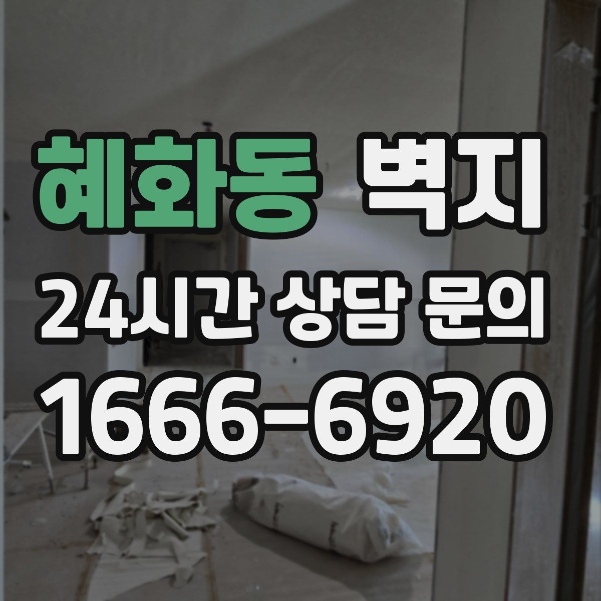 혜화동 벽지