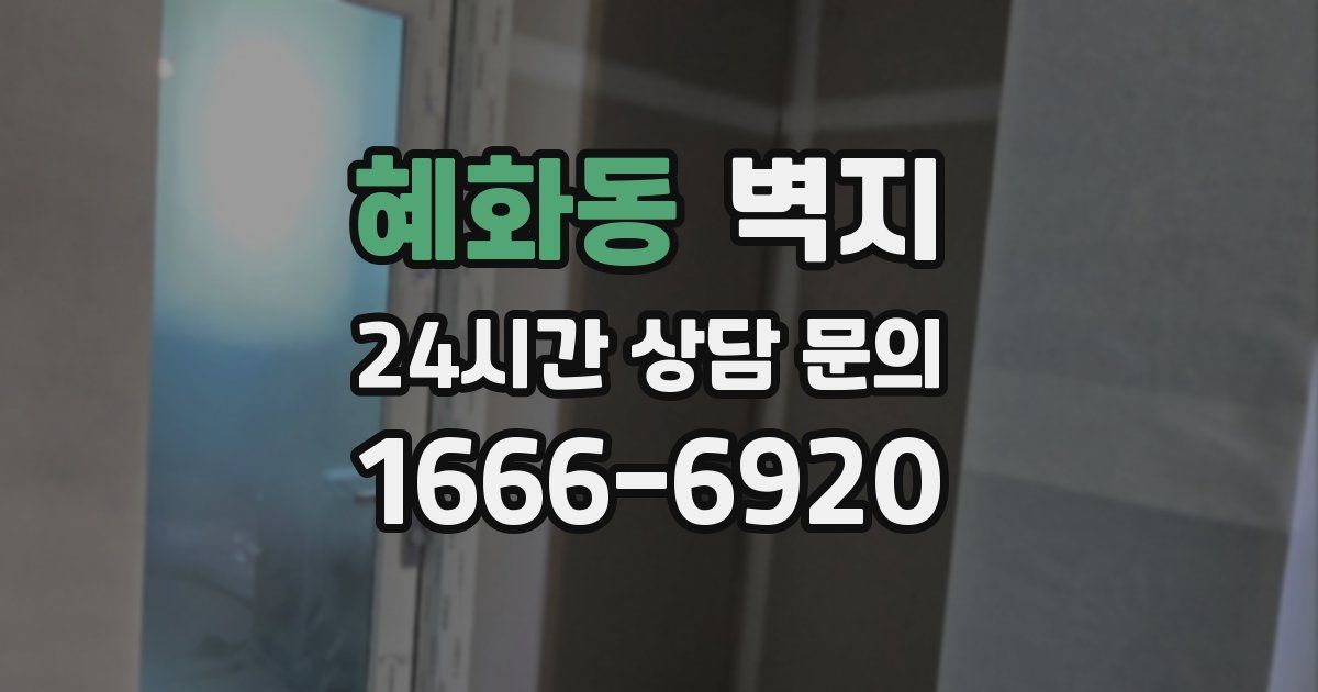 혜화동 벽지