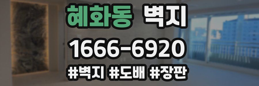 혜화동 벽지