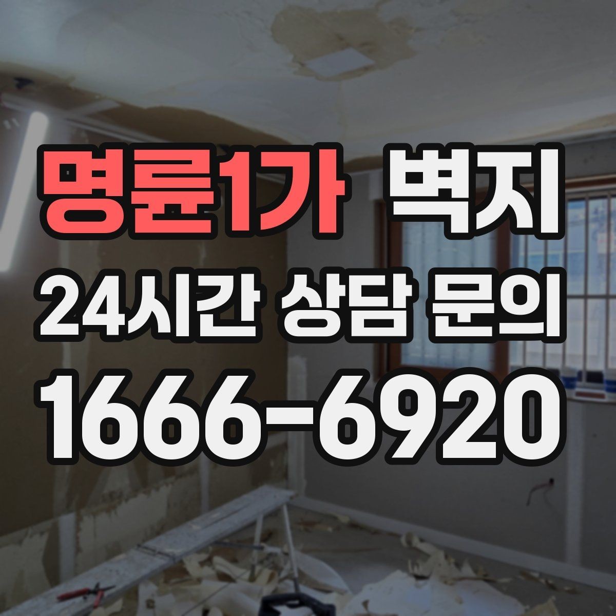 명륜1가 벽지 시공 전후 비교할 포인트