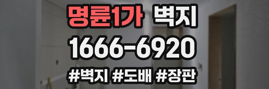 명륜1가 벽지