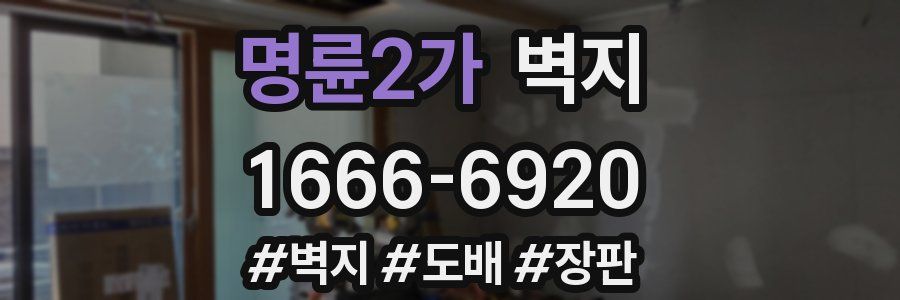 명륜2가 벽지