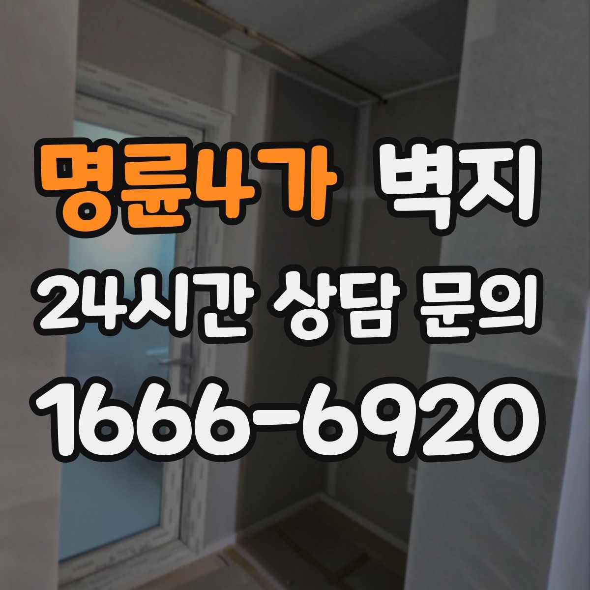 명륜4가 벽지