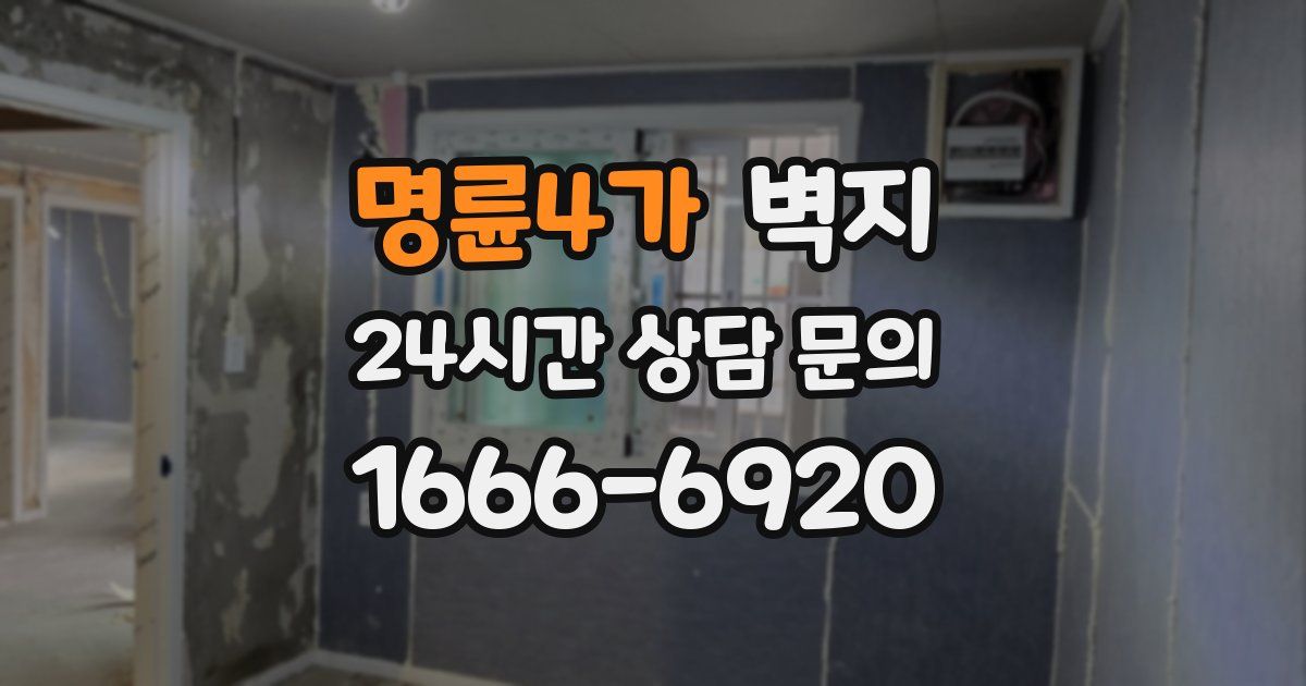 명륜4가 벽지