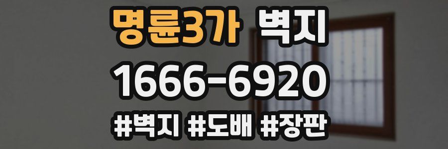 명륜3가 벽지