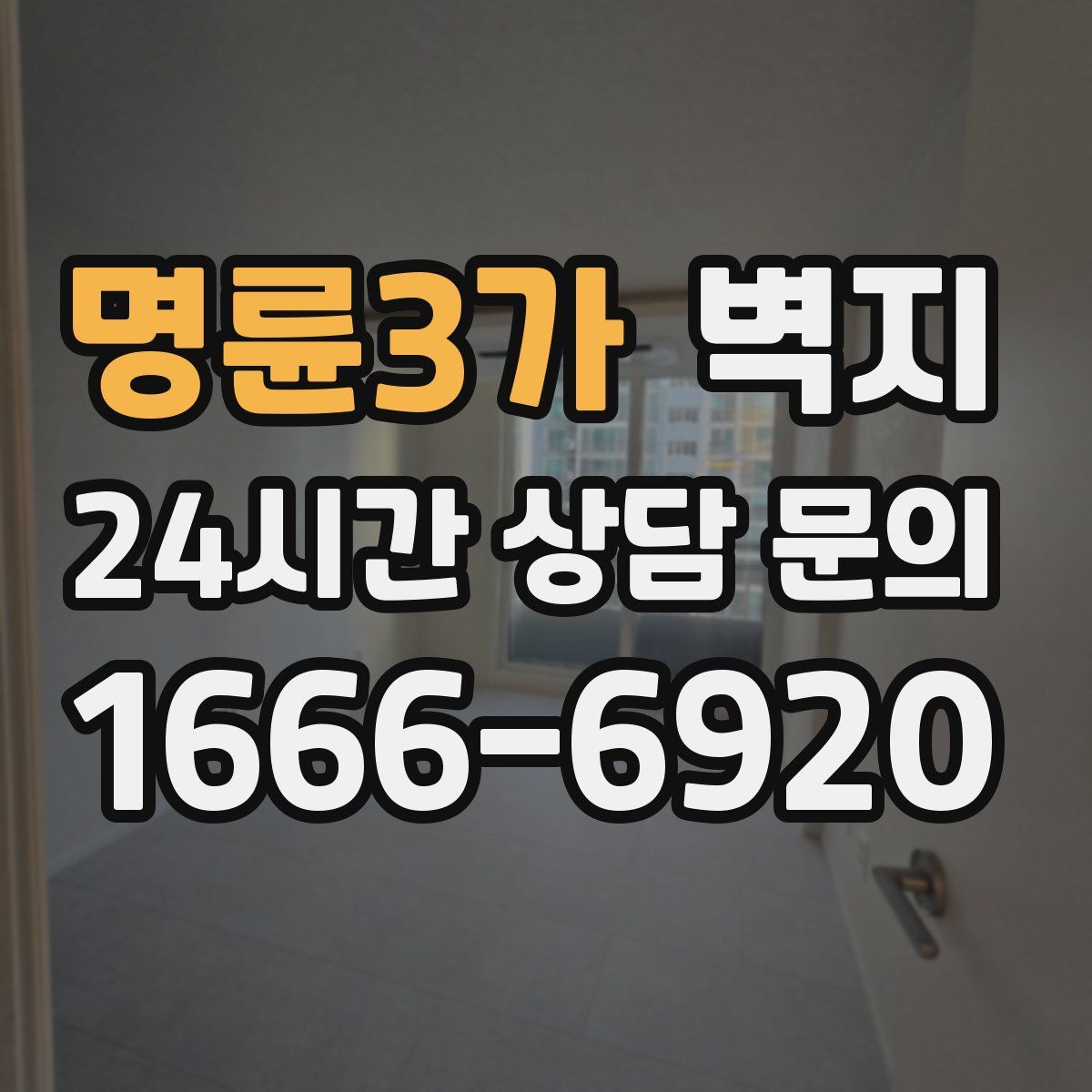 명륜3가 벽지