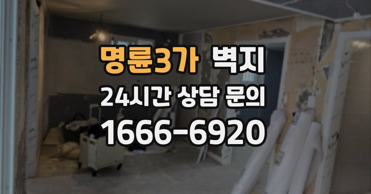 명륜3가 벽지