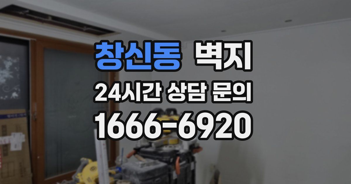 창신동 벽지