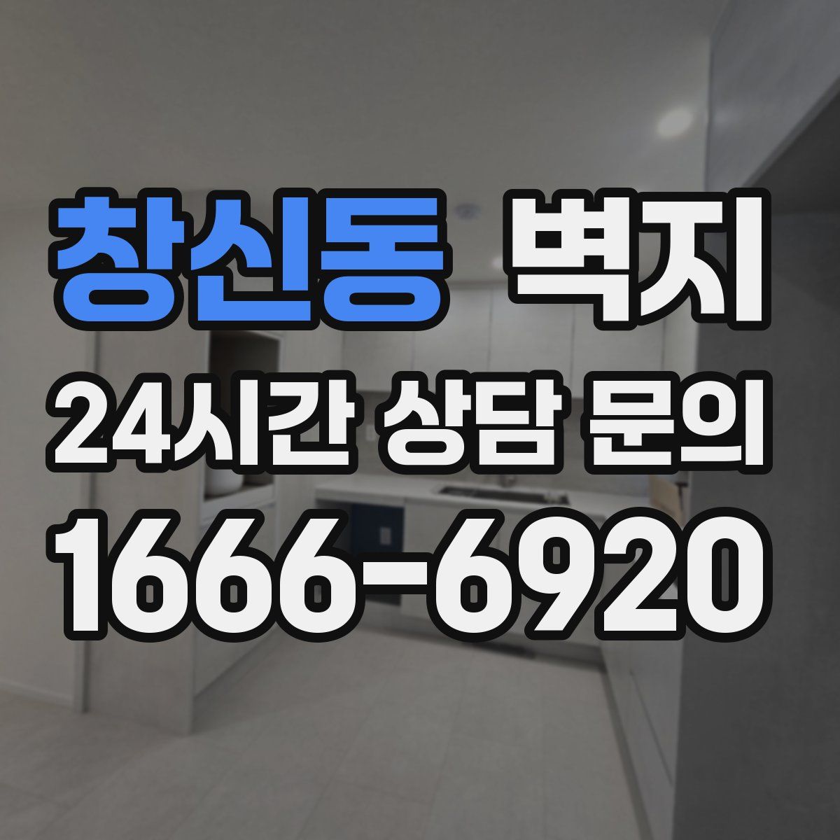 창신동 벽지